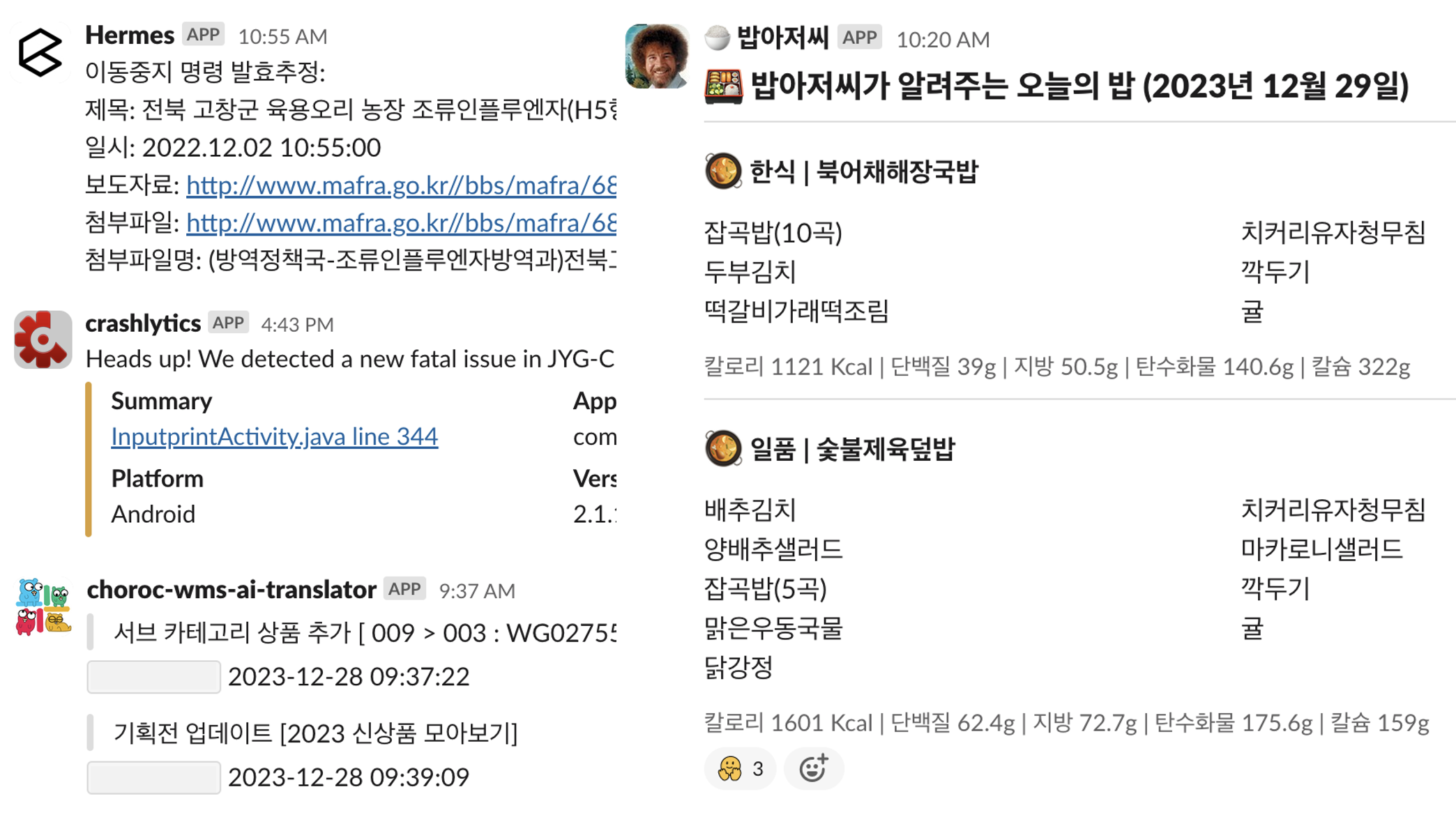 슬랙을 이용하면 이렇게 사내용 여러 봇을 만들수가 있다. 업무 기록을 확인하는 영역부터, 구내식당의 점심 메뉴을 알려주는 등 이미 봇을 사용하는데에는 아주 익숙했다.